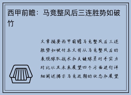 西甲前瞻：马竞整风后三连胜势如破竹