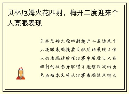 贝林厄姆火花四射，梅开二度迎来个人亮眼表现