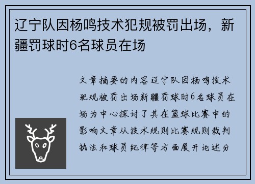 辽宁队因杨鸣技术犯规被罚出场，新疆罚球时6名球员在场
